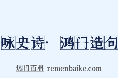 咏史诗·鸿门造句是什么意思的图片